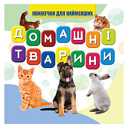 Моя перша книжечка Домашні тварини Jumbi VR06041703-N 10 сторінок