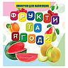 Моя перша книжечка Jumbi VR06041706 Фрукти та ягоди 10 сторінок (73707)
