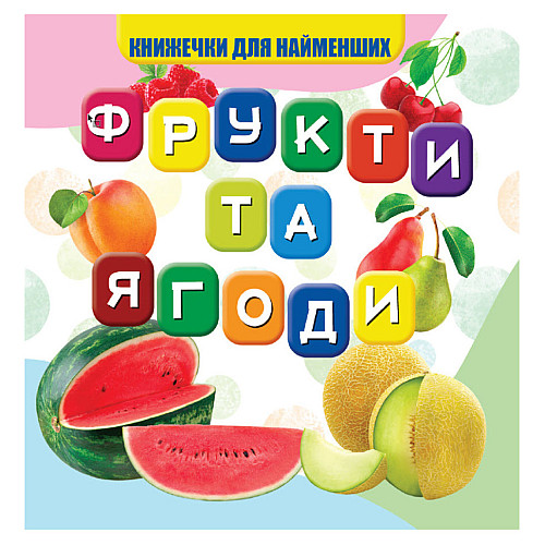 Моя перша книжечка Jumbi VR06041706 Фрукти та ягоди 10 сторінок (73707)