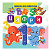 Моя перша книжечка Цифри Jumbi VR06041702 картон 10 сторінок