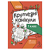 Літні канікули "Круті канікули 1 клас" Ранок КТК001 56 сторінок