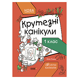 Літні канікули "Круті канікули 1 клас" Ранок КТК001 56 сторінок