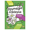 Літні канікули "Круті канікули 2 клас" Ранок КТК002 56 сторінок