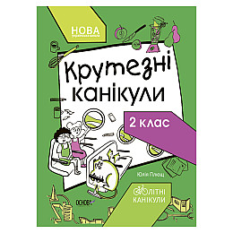 Літні канікули "Круті канікули 2 клас" Ранок КТК002 56 сторінок