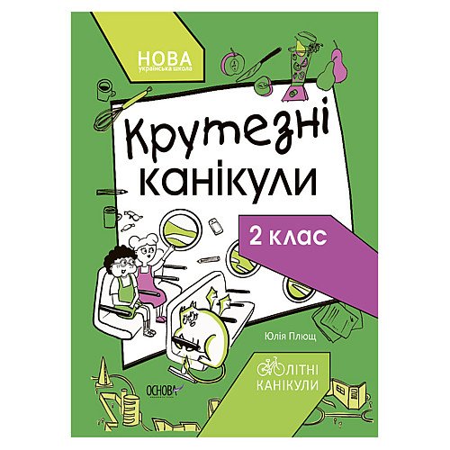 Літні канікули "Круті канікули 2 клас" Ранок КТК002 56 сторінок