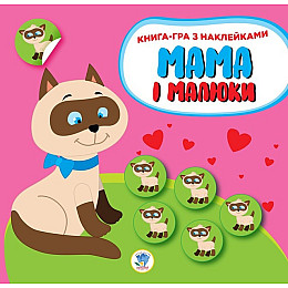 Дитячий збірник книжок з наліпками Книжковий Хмарочос 379525 Мама і малюки 3 шт (74293)