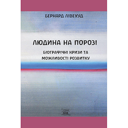 Книга НАІРІ Людина на Порозі. Біографічні кризи та можливості розвитку 280 с (962)