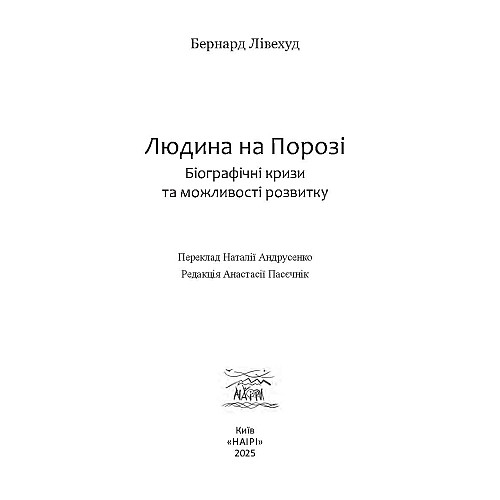 Книга НАІРІ Людина на Порозі. Біографічні кризи та можливості розвитку 280 с (962)