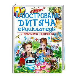 Книга Пегас Ілюстрована дитяча енциклопедія у запитаннях і відповідях 256 с (122379)