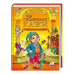 Книга с картинками Пегас Золота колекція Найкращі казки 224 с (122374)