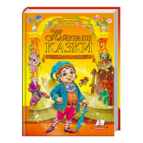 Книга с картинками Пегас Золота колекція Найкращі казки 224 с (122374)