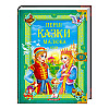 Книга с картинками Пегас Золотая коллекция Перші казки малюка 224 с (122375)