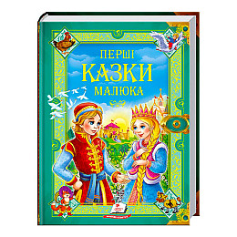 Книга с картинками Пегас Золотая коллекция Перші казки малюка 224 с (122375)