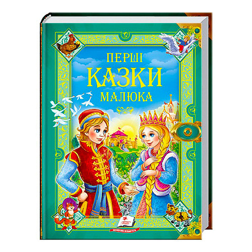 Книга с картинками Пегас Золотая коллекция Перші казки малюка 224 с (122375)
