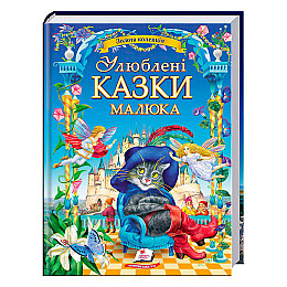 Книга с картинками Пегас Улюблені казки малюка 224 с (162150)