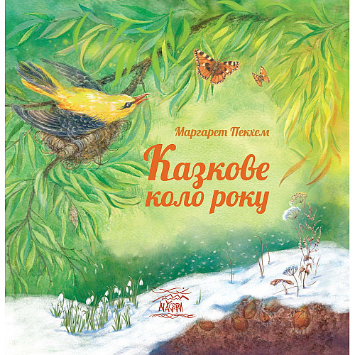 Книга НАІРІ Казкове коло року 36 с (975)