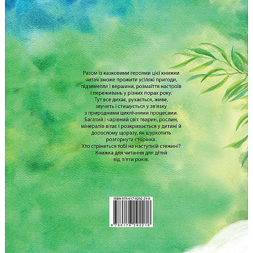 Книга НАІРІ Казкове коло року 36 с (975)