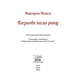 Книга НАІРІ Казкове коло року 36 с (975)