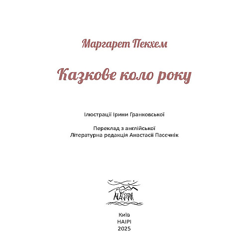 Книга НАІРІ Казкове коло року 36 с (975)