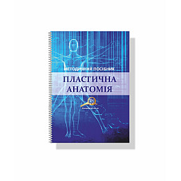 Методическое пособие Vivay Пластична анатомія А4 18 с (hub_uyn0pr)