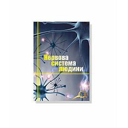 Методическое пособие Vivay Нервова система А4 12 с (hub_m9gmz2)