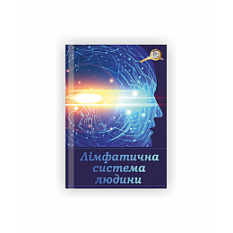Методическое пособие Vivay Лімфатична система А4 10 с (hub_iaeoi1)