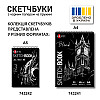 Скетчбук для графіки Santi з чорною папером А4 145 г/м2 20 л (743241)