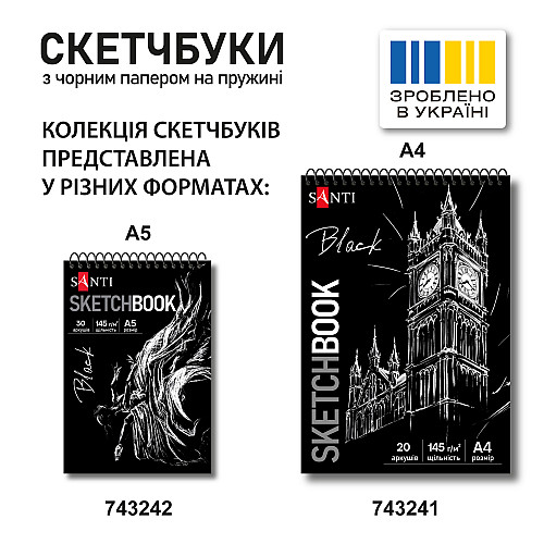 Скетчбук для графіки Santi з чорною папером А4 145 г/м2 20 л (743241)