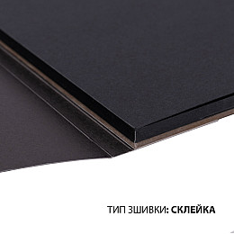 Скетчбук для графіки Santi з чорною папером А4 150 г/м2 20 л (743238)