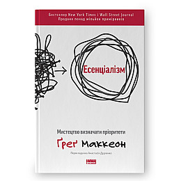 Книга Наш формат Грег Маккеон Есенціалізм. Шлях до простоти 224 с (hub_2oyrd0)