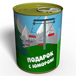 Консервированный подарок Memorableua воздух Буковель