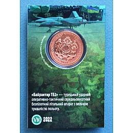 Сувенірна монета Mine Байрактар 5 карбованців 2022 в буклеті 32 мм Золотистий (hub_25l21z)