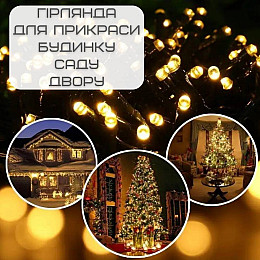 Гірлянда Для Саду на Сонячній Батареї 12 м 100 Світлодіодів 8 Режимів з Датчиком Світла YIIOT (673)