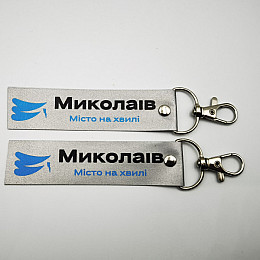 Светоотражающий брелок Добра Казка Миколаїв 2 шт 140 мм Серый (FT12802786513688)