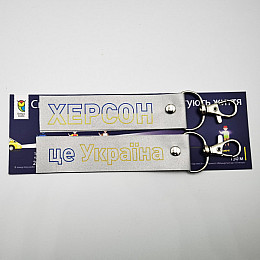 Светоотражаючий брелок Добра Казка Херсон - це Україна 2 шт 140 мм Сірий (FT90826463782754)