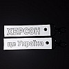 Светоотражающий брелок Добра Казка Херсон - це Україна 2 шт 140 мм Серый (FT90826463782754)