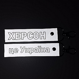 Светоотражаючий брелок Добра Казка Херсон - це Україна 2 шт 140 мм Сірий (FT90826463782754)