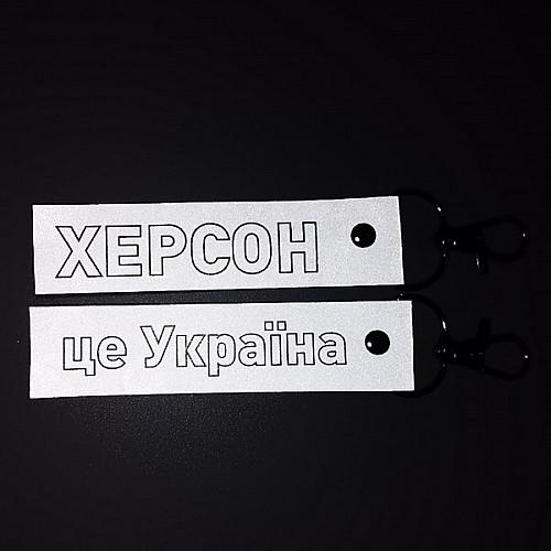 Светоотражающий брелок Добра Казка Херсон - це Україна 2 шт 140 мм Серый (FT90826463782754)