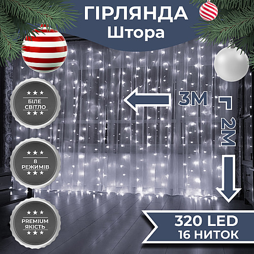 Гирлянда-штора Lugi светодиодная 320 LED размер 3*2м белый (ZWM2320LEDW)