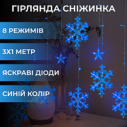 Гірлянда-штора Lugi Зірки та сніжинки розмір 3*1м 12 фігур синій (c)
