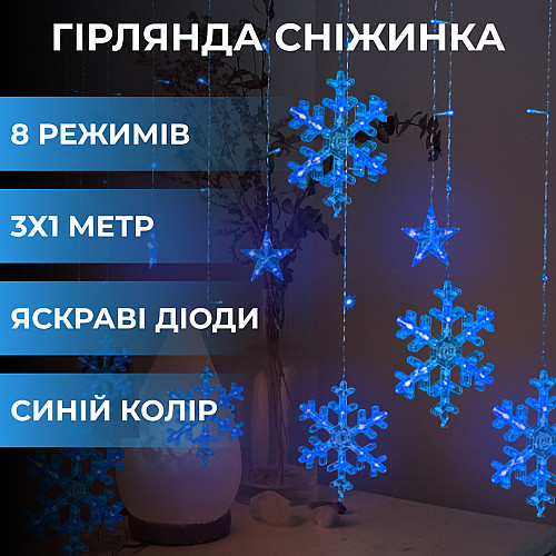 Гірлянда-штора Lugi Зірки та сніжинки розмір 3*1м 12 фігур синій (c)