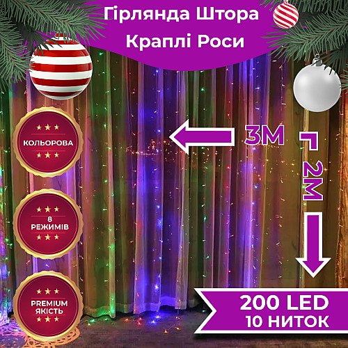 Гирлянда-штора Lugi Роса 200 LED размер 3*2м мультиколор (173301ML)