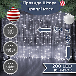 Гірлянда-штора Lugi Роса 200 LED розмір 3*2м білий (173303W)