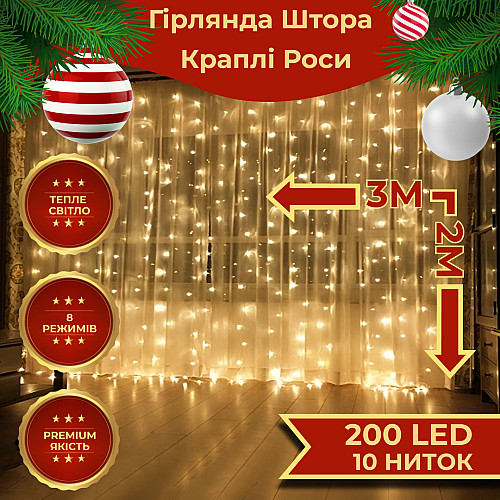 Гирлянда-штора Lugi Роса 200 LED размер 3*2 м, желтый (173304Y)