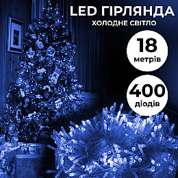 Гирлянда Lugi Нить 400 LED длина 18м прозрачная синий (W400LEDBL)