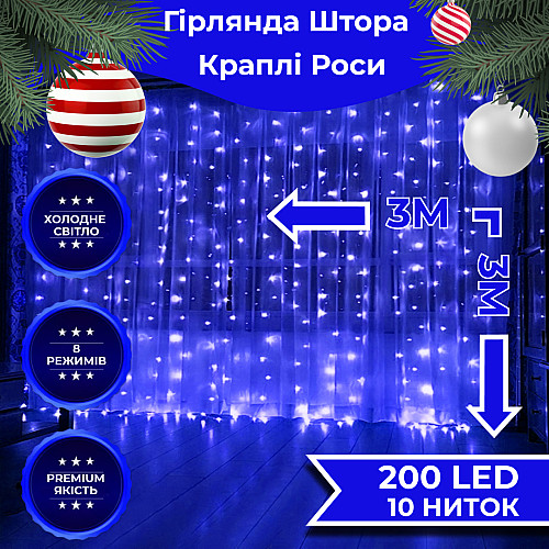 Гірлянда-штора Lugi Роса 200 LED розмір 3*3м синій (173306BL)