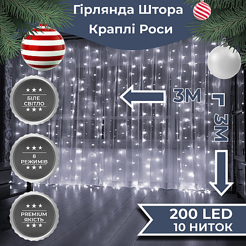 Гирлянда-штора Lugi Роса 200 LED размер 3*3м белый (173307W)