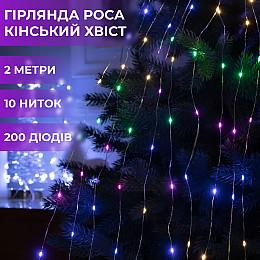 Гирлянда Lugi Конский хвост 200 LED 10 нитей длина 2м мультиколор (173309ML)