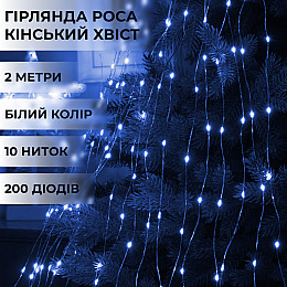 Гірлянда Lugi Конський хвіст 200 LED 10 ниток довжина 2м синій (1733010BL)