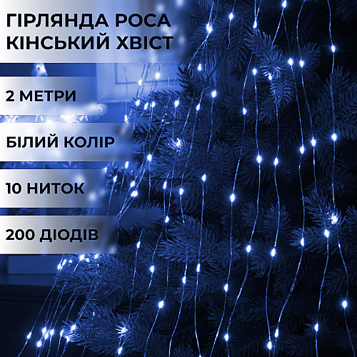 Гирлянда Lugi Конский хвост 200 LED 10 нитей длина 2м синий (1733010BL)